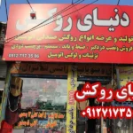 دنیای روکش در کرج