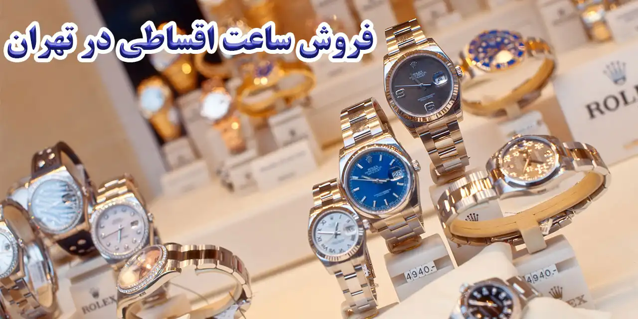 ساعت-اقساطی