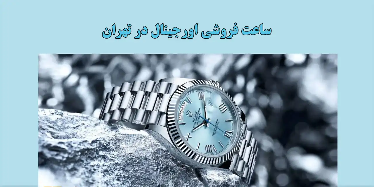 ساعت-فروشی-اورجینال-در-تهران
