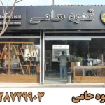 قهوه حامی در باغستان کرج