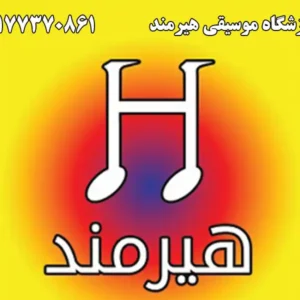 هیرمند