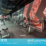مجموعه ورزشی چهار فصل کاجکو در سعادت آباد
