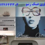 گالری عینک رُنیو در گوهردشت