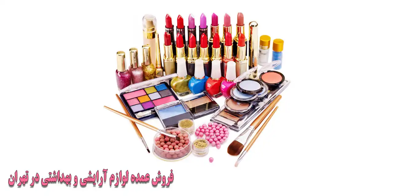 فروش-عمده-لوازم-آرایشی-و-بهداشتی-در-تهران