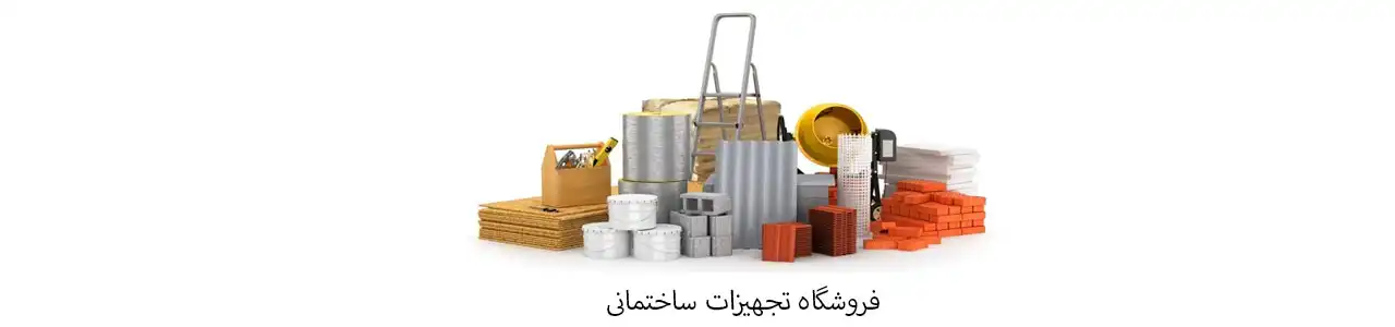 فروشگاه-تجهیزات-ساختمانی