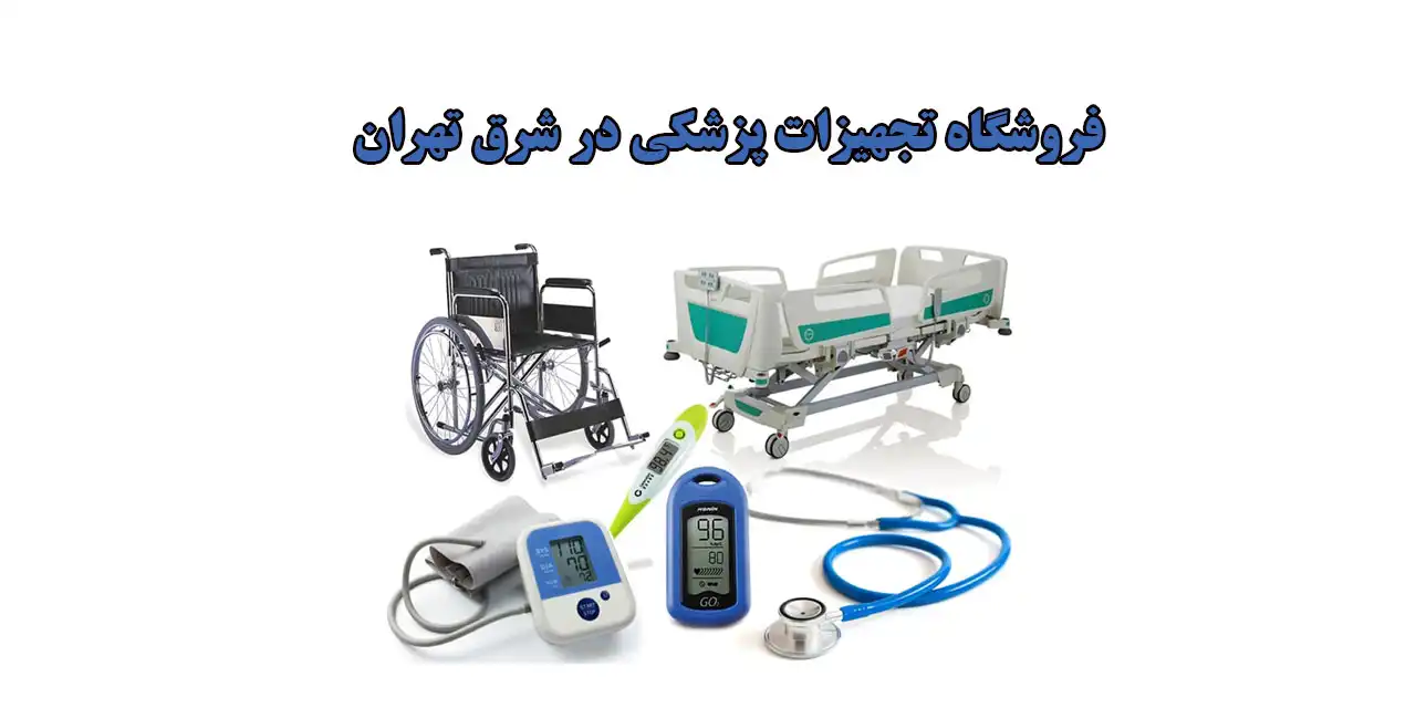 فروشگاه-تجهیزات-پزشکی-در-شرق-تهران