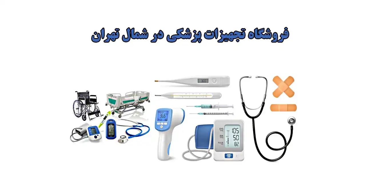 فروشگاه-تجهیزات-پزشکی-در-شمال-تهران