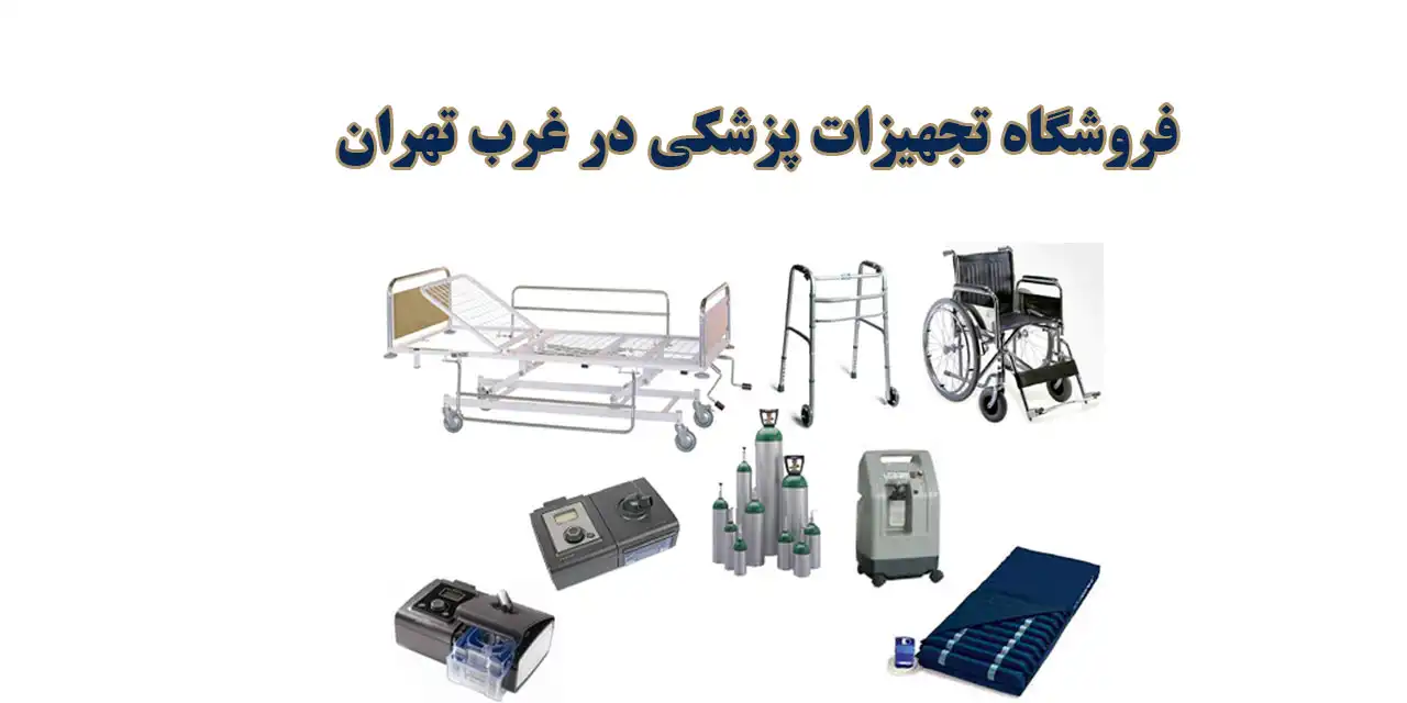 فروشگاه-تجهیزات-پزشکی-در-غرب-تهران