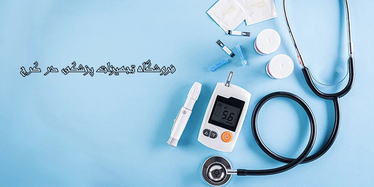 فروشگاه-تجهیزات-پزشکی-در-کرج