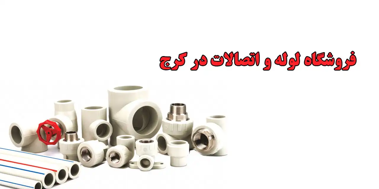 فروشگاه-لوله-و-اتصالات-در-کرج