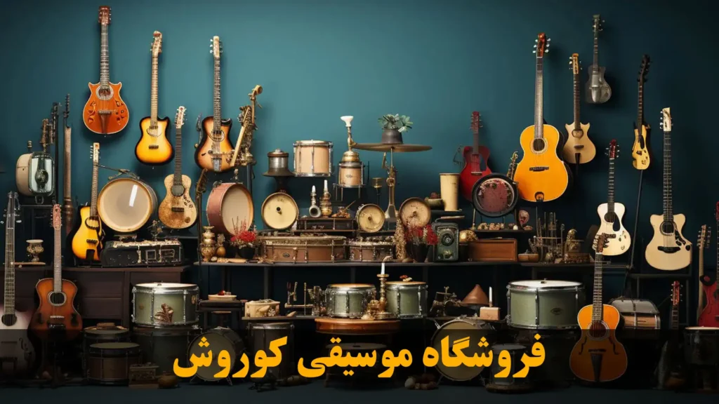 فروشگاه موسیقی کوروش در بهارستان