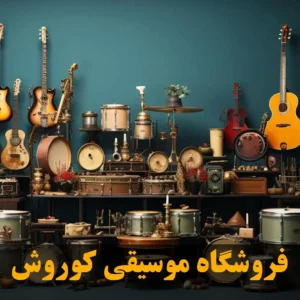 فروشگاه-موسیقی-کوروش-در-بهارستان