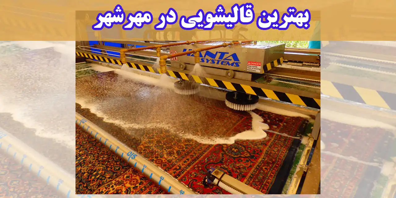 قالی-شویی-مهرشهرر