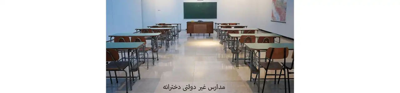 مدارس-غیر-دولتی-دخترانه