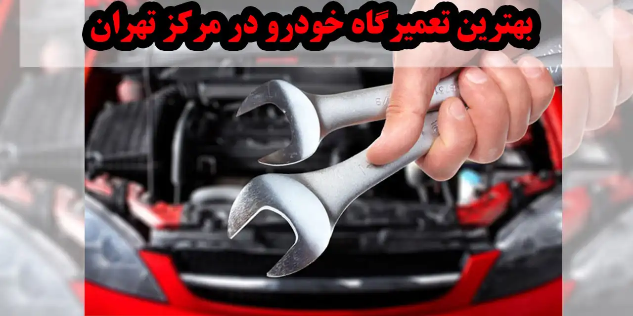 مرکز-تهران
