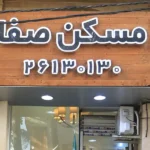 مسکن صفا در نیاوران