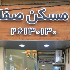 مسکن-صفا-در-نیاوران