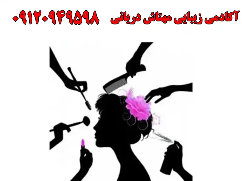 آکادمی زیبایی مهتاش دریانی در هفت حوض