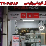 موبایل فروشی پارسی در گوهردشت