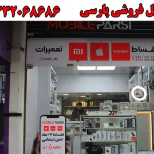 موبایل-فروشی-پارسی