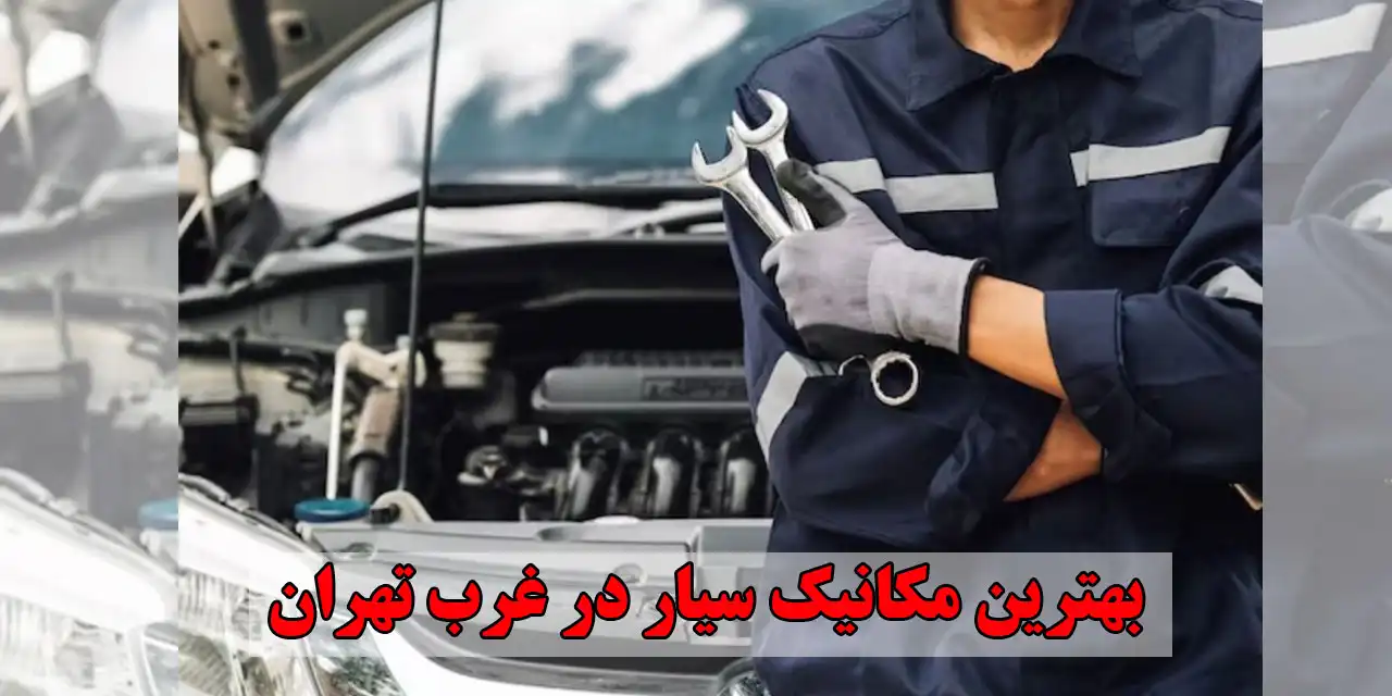 مکانیک-سیار