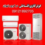 پخش کولر گازی و داکت اسپلیت اقساطی پاسارگاد