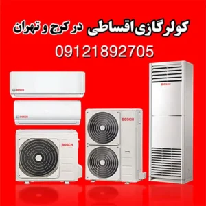 پاسارگاد-کولر-اقساطی