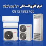 پخش کولر گازی و داکت اسپلیت اقساطی پاسارگاد