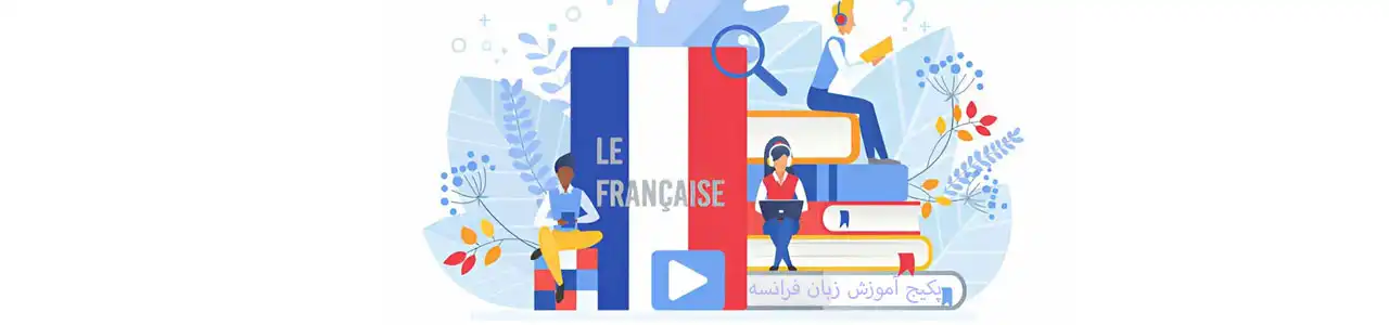 پکیج-آموزش-زبان-فرانسه