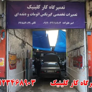 کار-کلینیک