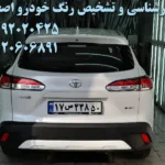 کارشناسی و تشخیص رنگ خودرو اصغری در تهرانپارس