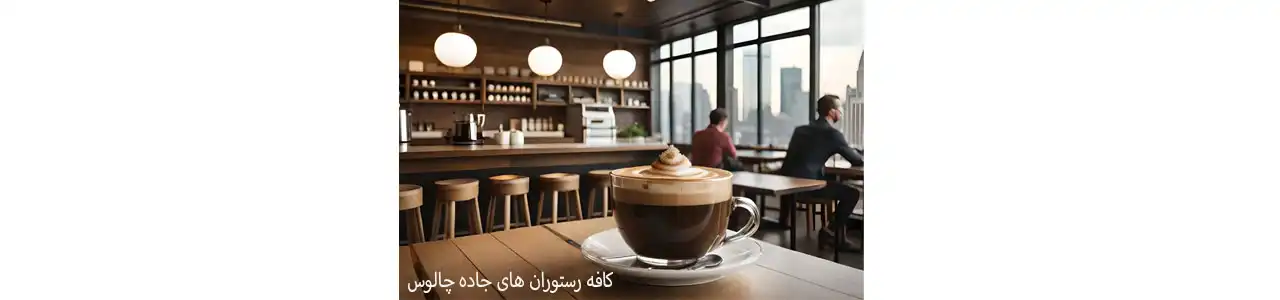 کافه-رستوران-های-جاده-چالوس