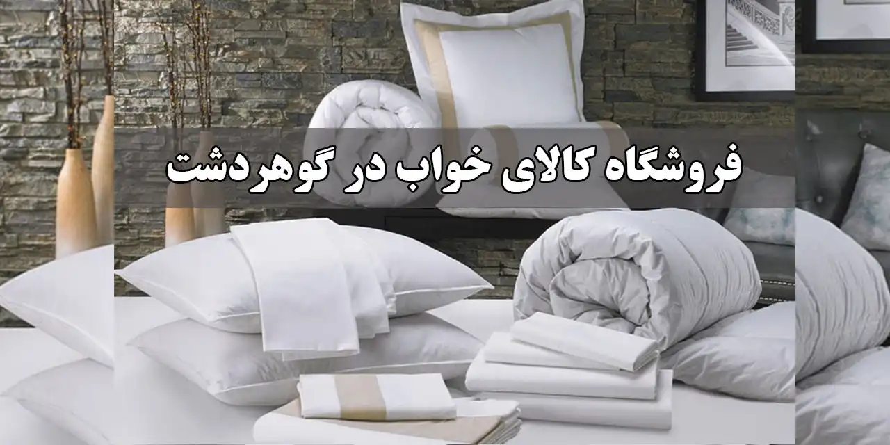 کالای-خواب