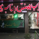 کباب بناب کاج در شریعتی