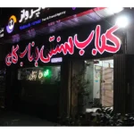 کباب بناب کاج در شریعتی