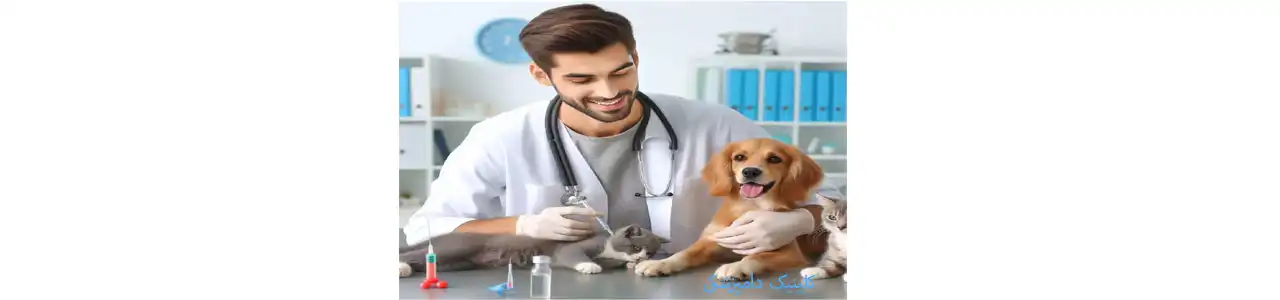 کلینیک-دامپزشکی