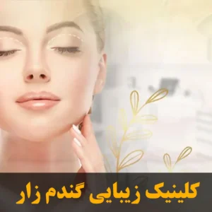 کلینیک-زیبایی-گندم-زار-در-یافت-آباد
