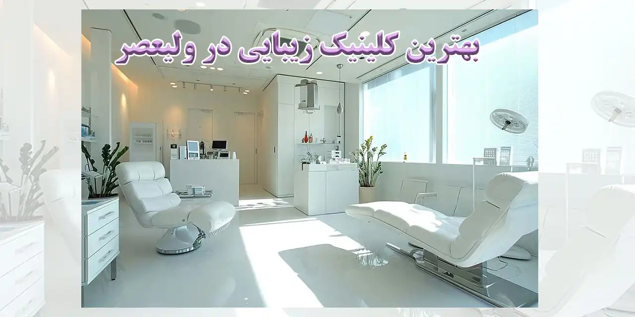 کلینیک-زیبایی