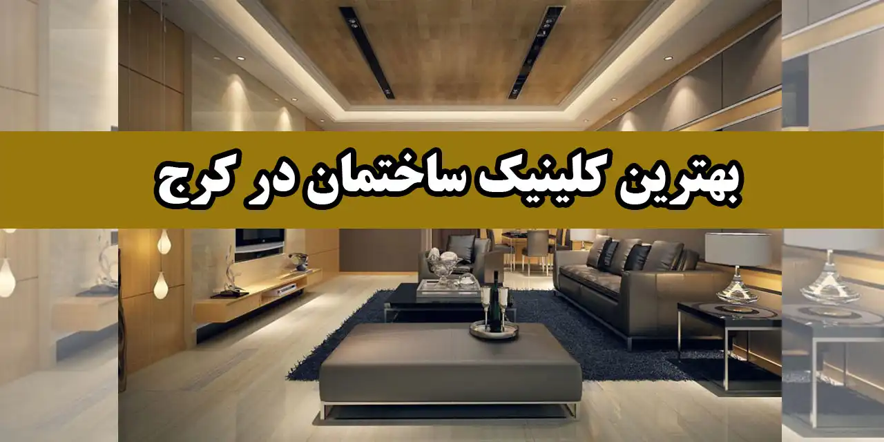 کلینیک-ساختمان