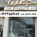 کلینیک ساختمانی فرزاد صادقی (جمیرا) در گوهردشت
