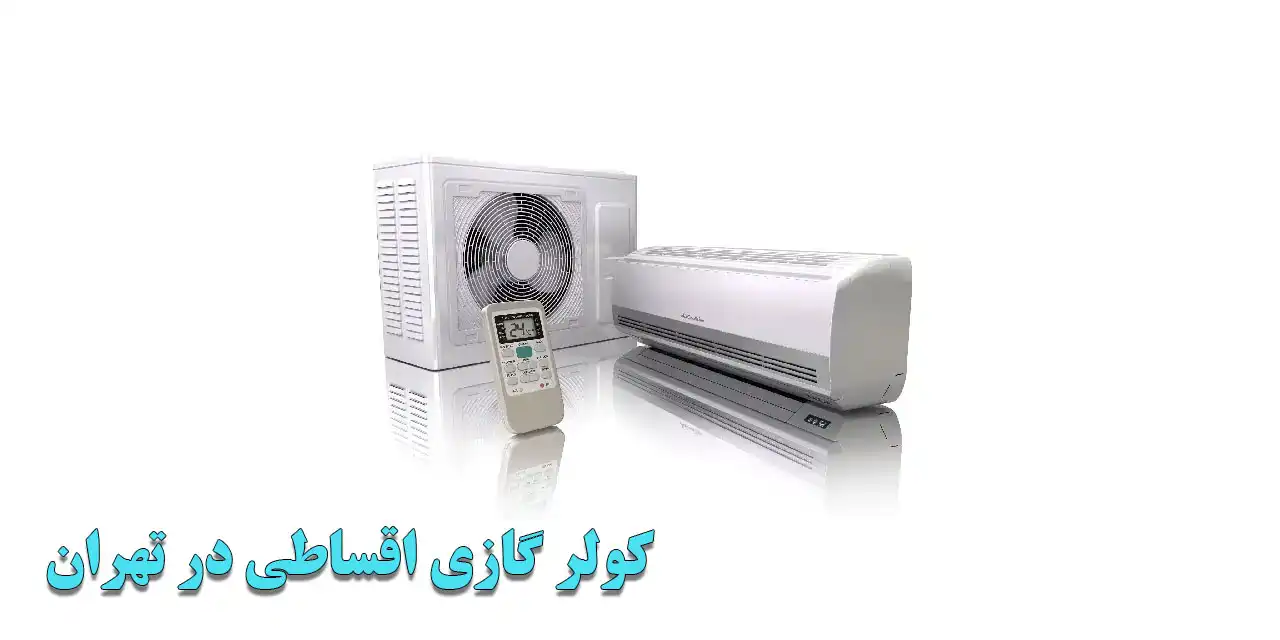 کولر-گازی-اقساطی-در-تهران