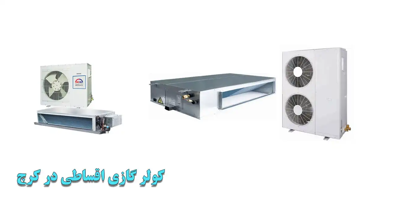 کولر-گازی-اقساطی-در-کرج