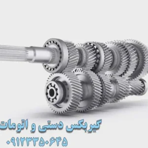 گیربکس-دستی-و-اتومات-علی-در-گلشهر