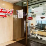 آزمایشگاه آفاق در صادقیه