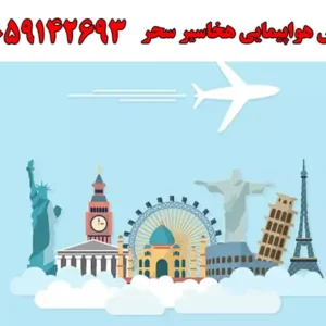 آژانس-هواپیمایی