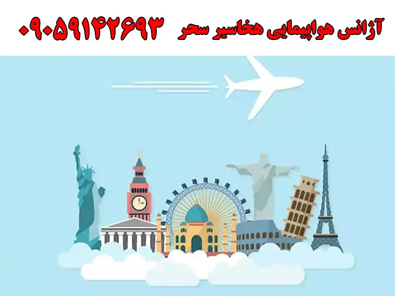 آژانس هواپیمایی هخاسیر سحر در فرمانیه
