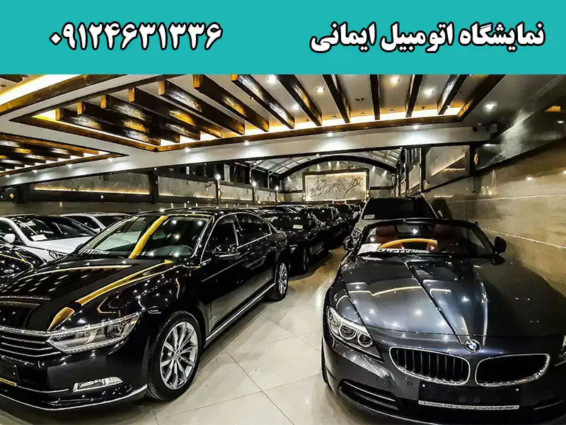 نمایشگاه اتومبیل ایمانی در گوهردشت