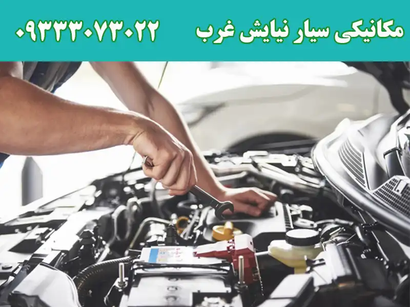 مکانیکی سیار نیایش غرب