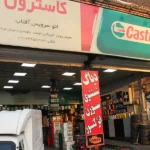اتو سرویس آفتاب در کرج