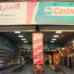 اتو سرویس آفتاب در کرج